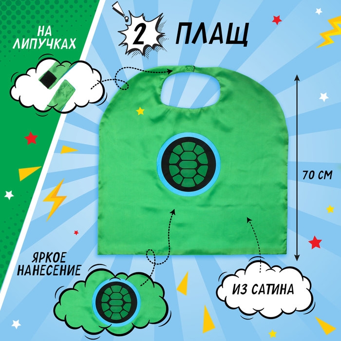 Карнавальный набор «Боевая черепашка», в наборе 3 предмета: плащ, маска и нунчаки Карнавальный набор «Боевая черепашка», в наборе 3 предмета: плащ, маска и нунчаки