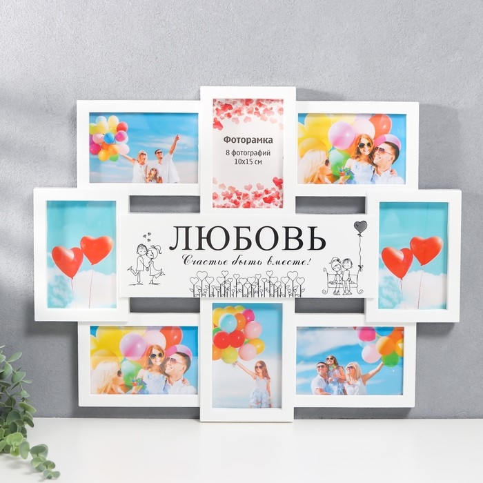 Мультирамка  Мультирамка "ЛЮБОВЬ" коллаж на 8 фото 10х15 см, белый