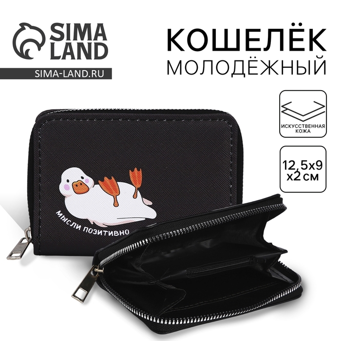 Кошелёк женский &laquo;Мысли позитивно&raquo; 12х9,5х2 см