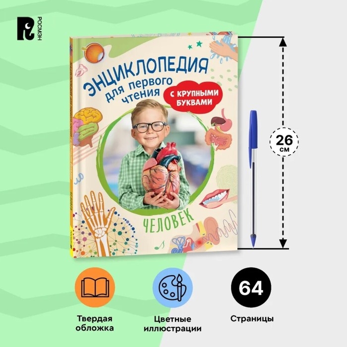 Энциклопедия для первого чтения «Человек», крупные буквы Энциклопедия для первого чтения «Человек», крупные буквы