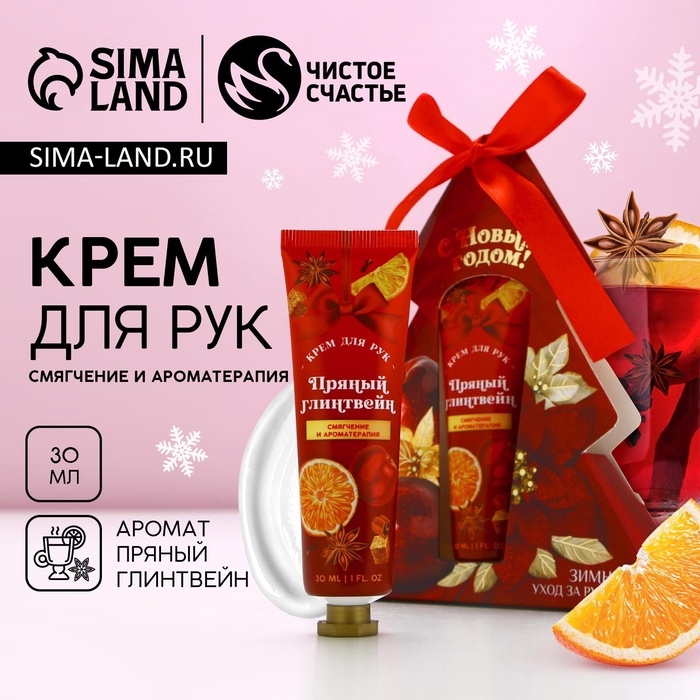 Крем для рук «С Новым Годом!», 30 мл, аромат пряного глинтвейна, ЧИСТОЕ СЧАСТЬЕ Крем для рук «С Новым Годом!», 30 мл, аромат пряного глинтвейна, ЧИСТОЕ СЧАСТЬЕ