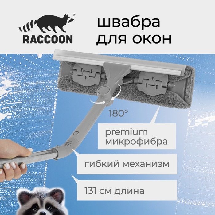 Щётка для окон с гибким механизмом Raccoon, поворот насадки 180°, телескопический черенок, длина 131 см, насадка из микрофибры 31×6,5 см Щётка для окон с гибким механизмом Raccoon, поворот насадки 180°, телескопический черенок, длина 131 см, насадка из микрофибры 31×6,5 см