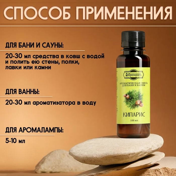Ароматизатор для бани и ванны Ароматизатор для бани и ванны "Кипарис" натуральная, 100 мл "Добропаровъ"