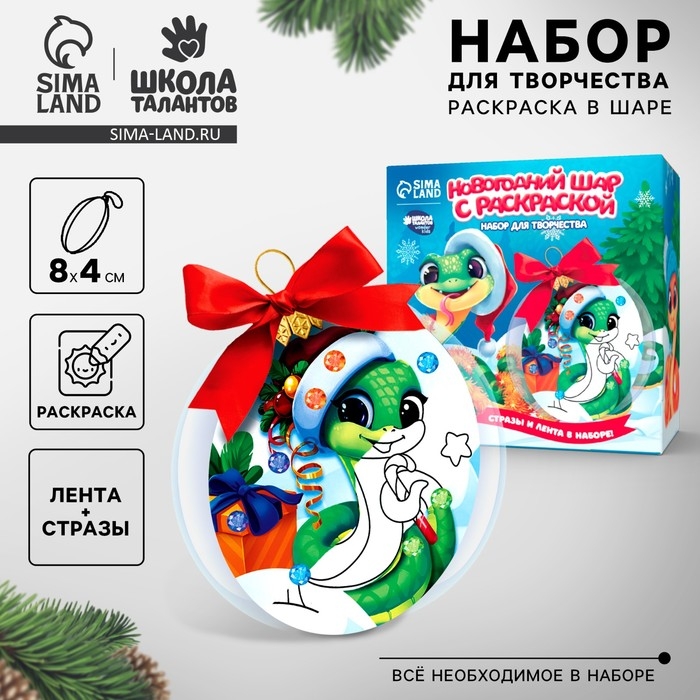 Ёлочный шар своими руками на новый год с раскраской «Змея», новогодний набор для творчества, символ года 2025 Ёлочный шар своими руками на новый год с раскраской «Змея», новогодний набор для творчества, символ года 2025