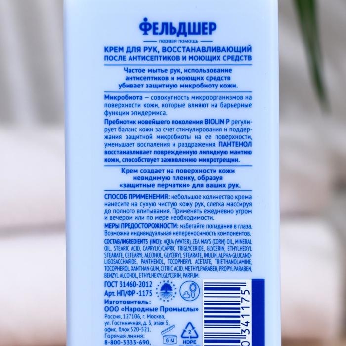 Крем для рук Фельдшер восстанавливающий после антисептиков и моющих средств, 180 мл Крем для рук Фельдшер восстанавливающий после антисептиков и моющих средств, 180 мл