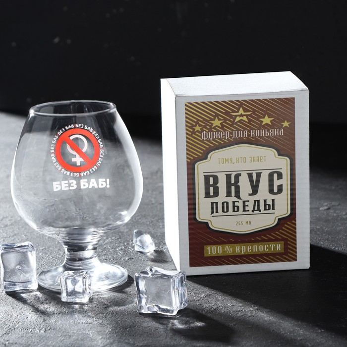 Бокал для коньяка &laquo;Без баб!&raquo; 265 мл