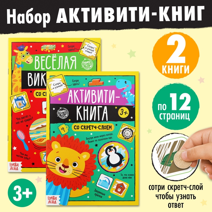Набор активити-книг со скретч слоем «Весёлые задания», 2 книги по 12 стр., 3+ Набор активити-книг со скретч слоем «Весёлые задания», 2 книги по 12 стр., 3+