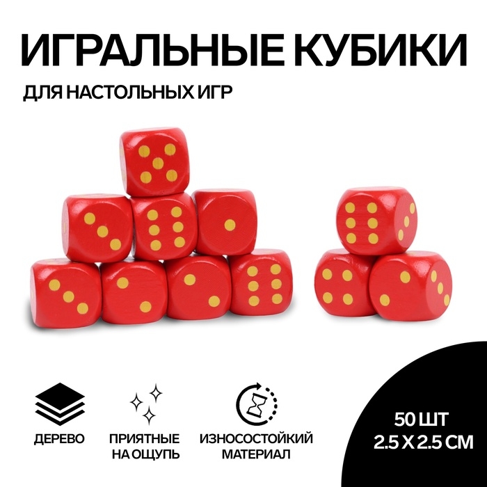 Кости игральные, 2.5 × 2.5 см, набор 50 шт, красные Кости игральные, 2.5 × 2.5 см, набор 50 шт, красные