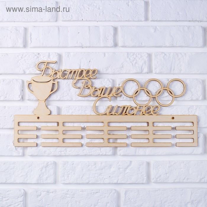 Заготовка для творчества медальница  Заготовка для творчества медальница "Быстрее выше сильнее" кольца, 45х22см