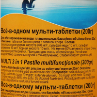 Дезинфицирующее средство Chemoform "Все в одном", для воды бассейне, мульти-таблетки, 200 г, 1 кг