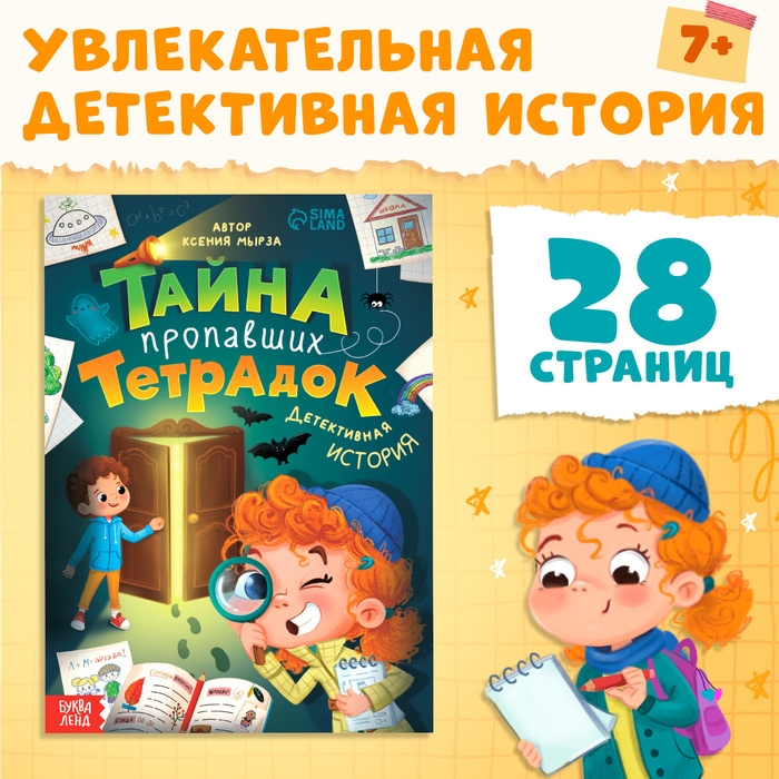 Книга «Тайна пропавших тетрадок», детский детектив, 28 стр., 7+ Книга «Тайна пропавших тетрадок», детский детектив, 28 стр., 7+