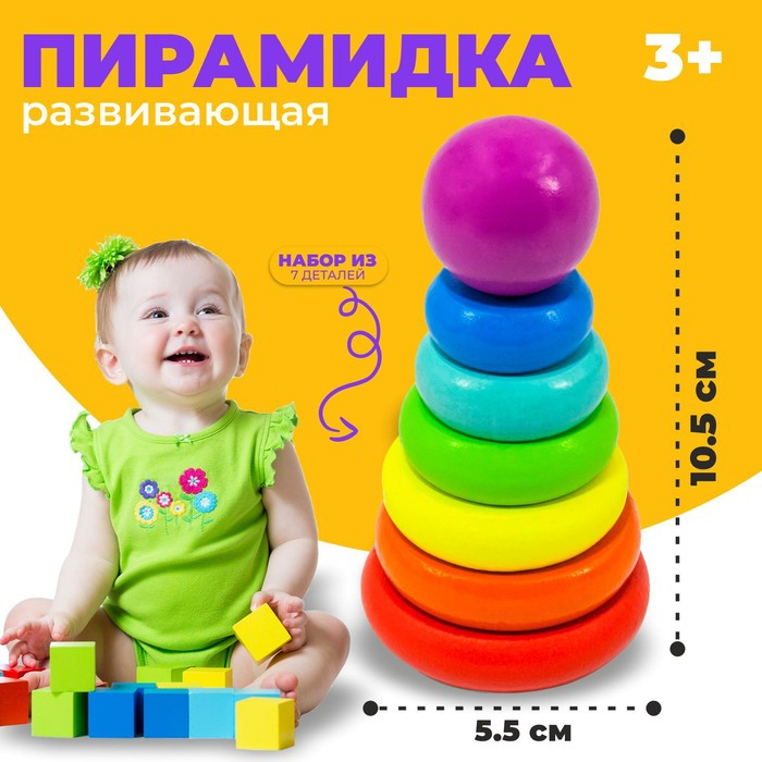 Пирамидка развивающая, 7 деталей Пирамидка развивающая, 7 деталей