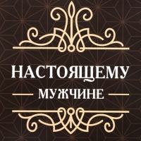 Пакет подарочный ламинированный под бутылку,"Настоящему мужчине",13 × 32 × 11,3 см