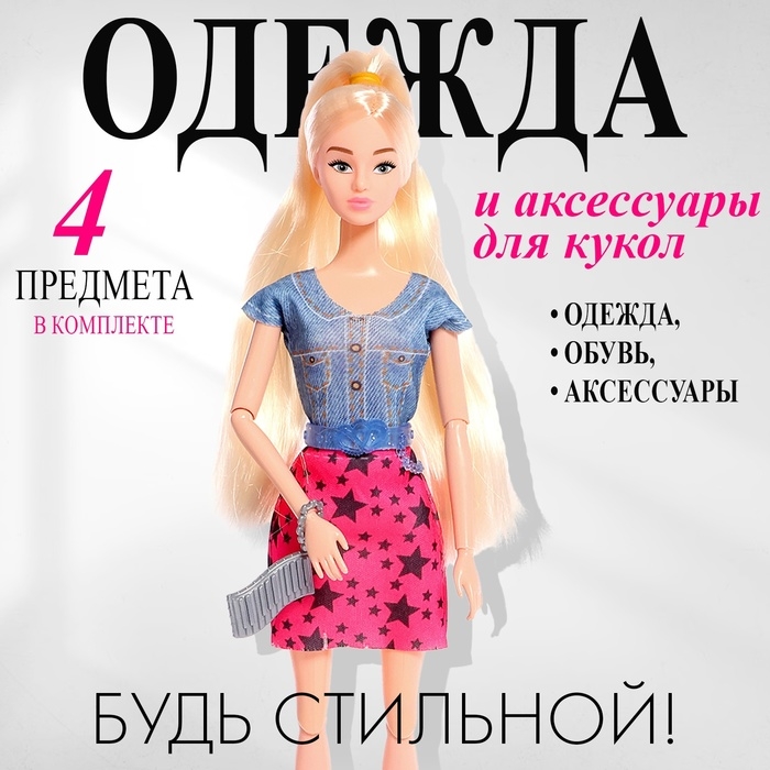 Одежда и аксессуары для куклы, МИКС Одежда и аксессуары для куклы, МИКС