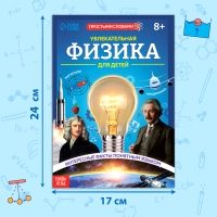 Энциклопедия в мягком переплёте «Увлекательная физика для детей», 72 стр.