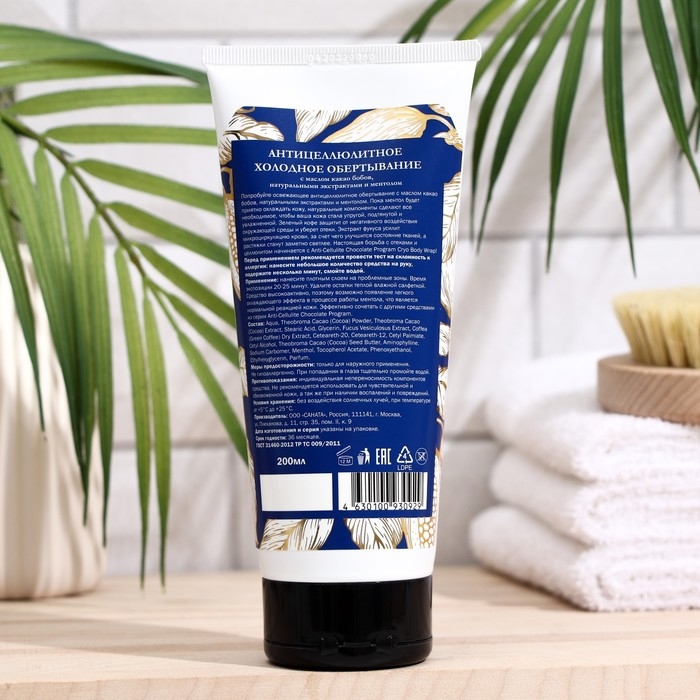 Антицеллюлитное холодное обертывание «Шоколад» moDAmo, 200 мл Антицеллюлитное холодное обертывание «Шоколад» moDAmo, 200 мл