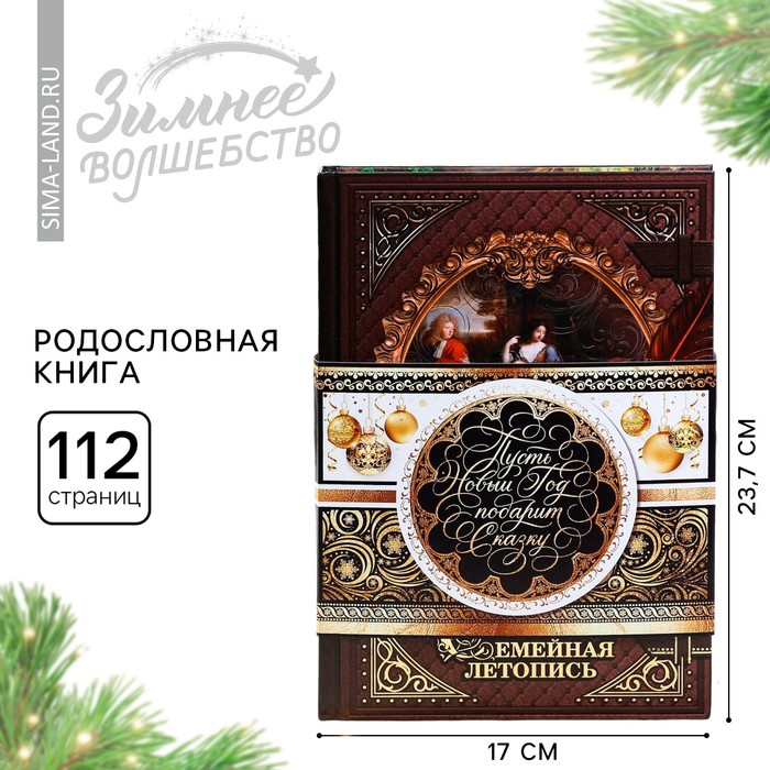 Новогодняя родословная книга «Новый год: Золотой шик», 56 листов, 17 х 2 х 23,7 см. Новогодняя родословная книга «Новый год: Золотой шик», 56 листов, 17 х 2 х 23,7 см.