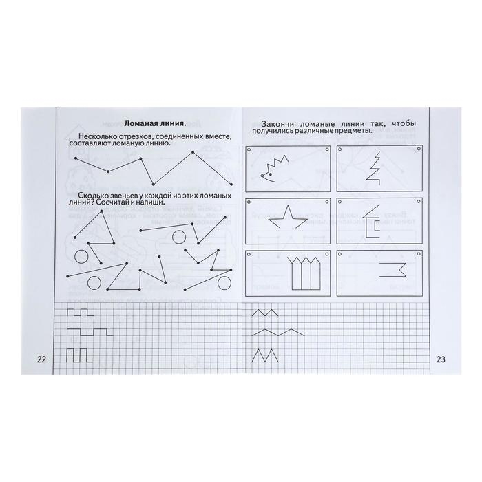 Рабочая тетрадь «Знакомимся с геометрией». Часть 1 Рабочая тетрадь «Знакомимся с геометрией». Часть 1