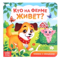 Книга картонная с окошками "Кто на ферме живёт?", 12 стр.