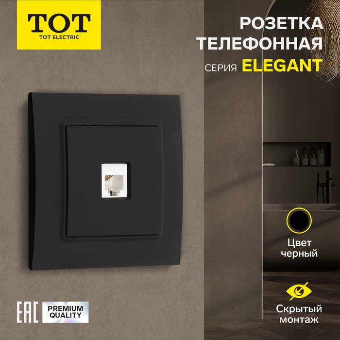 Розетка телефонная одноместная TOT Elegant, скрытая, черная Розетка телефонная одноместная TOT Elegant, скрытая, черная