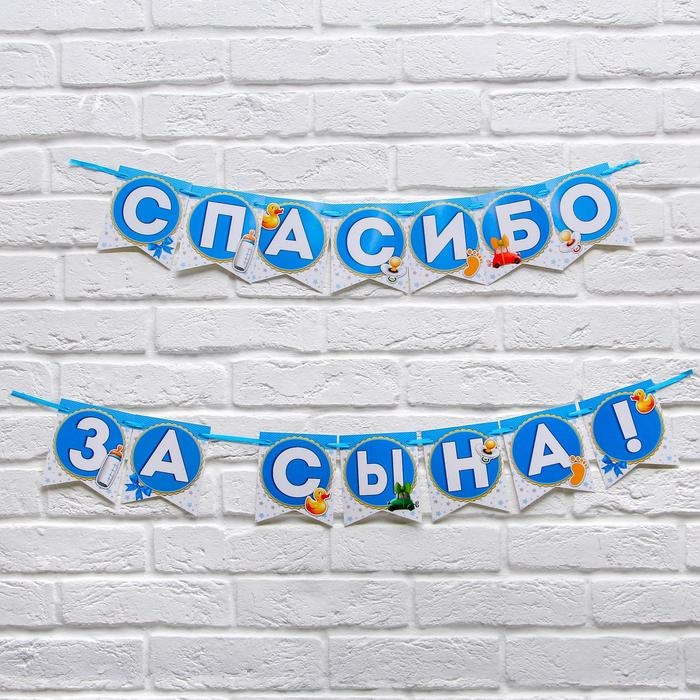 Гирлянда на ленте &laquo;Спасибо за сына!&raquo;, длина 215 см