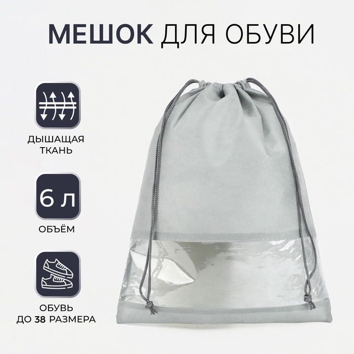 Мешок для обуви на шнурке, цвет серый Мешок для обуви на шнурке, цвет серый