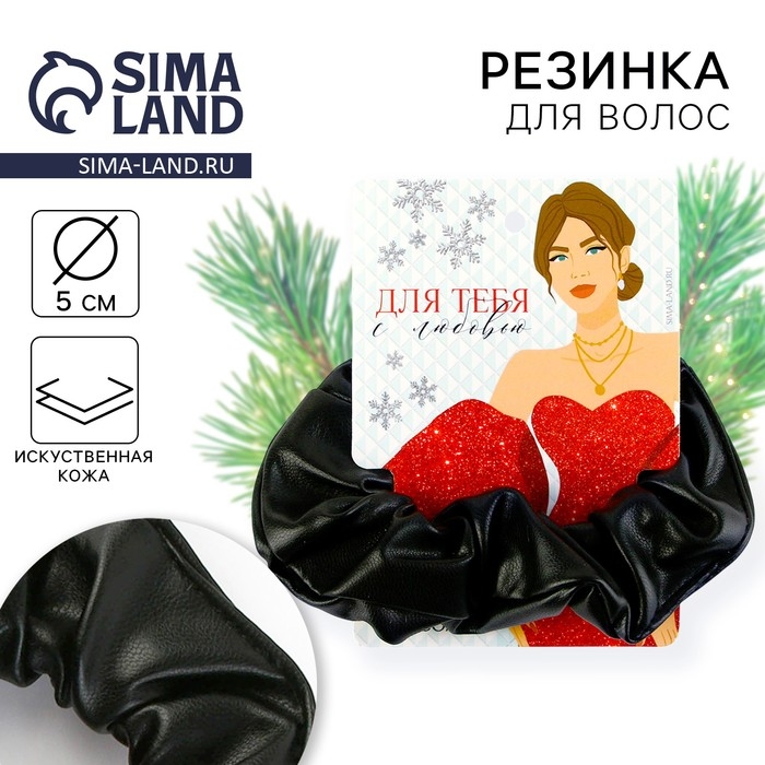 Резинка скранч для волос новогодняя «Для тебя» на Новый год, чёрная, диам, 10 см Резинка скранч для волос новогодняя «Для тебя» на Новый год, чёрная, диам, 10 см