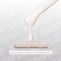 Гель лак для ногтей «SIMPLE», 3-х фазный, 10 мл, LED/UV, цвет (174)