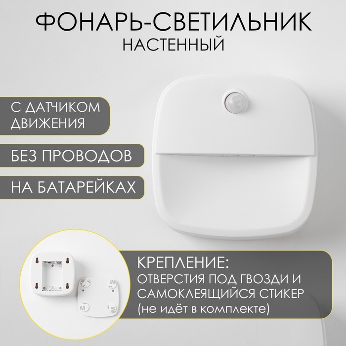 Фонарь-светильник, 50 лм, 3 ААА, магнит, клейкая основа, датчик движения, 7.5 х 7.5 х 2.5 см Фонарь-светильник, 50 лм, 3 ААА, магнит, клейкая основа, датчик движения, 7.5 х 7.5 х 2.5 см