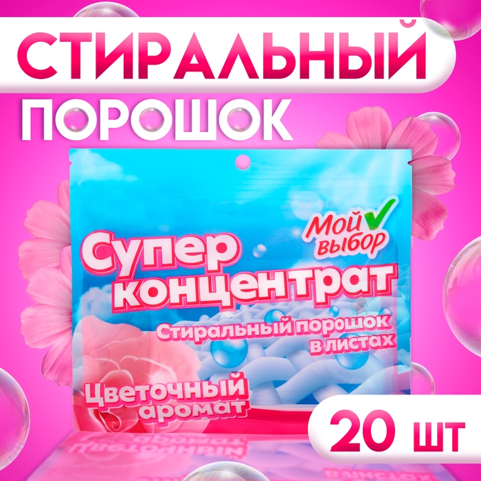 Стиральный порошок в листах, Мой Выбор, Универсальный, Цветочный аромат, Концентрат, 20 листов Стиральный порошок в листах, Мой Выбор, Универсальный, Цветочный аромат, Концентрат, 20 листов