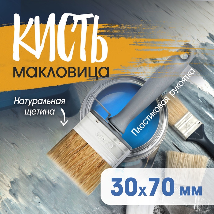Кисть-макловица ТУНДРА, натуральная щетина, пластиковая рукоятка, 30х70 мм Кисть-макловица ТУНДРА, натуральная щетина, пластиковая рукоятка, 30х70 мм