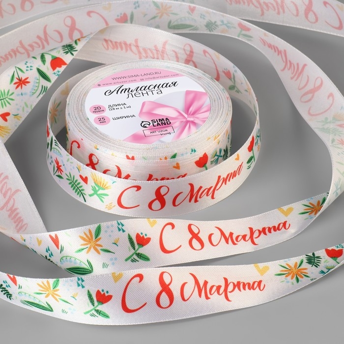 Лента атласная «С 8 Марта», 25 мм × 18 ± 1 м, цвет разноцветный Лента атласная «С 8 Марта», 25 мм × 18 ± 1 м, цвет разноцветный