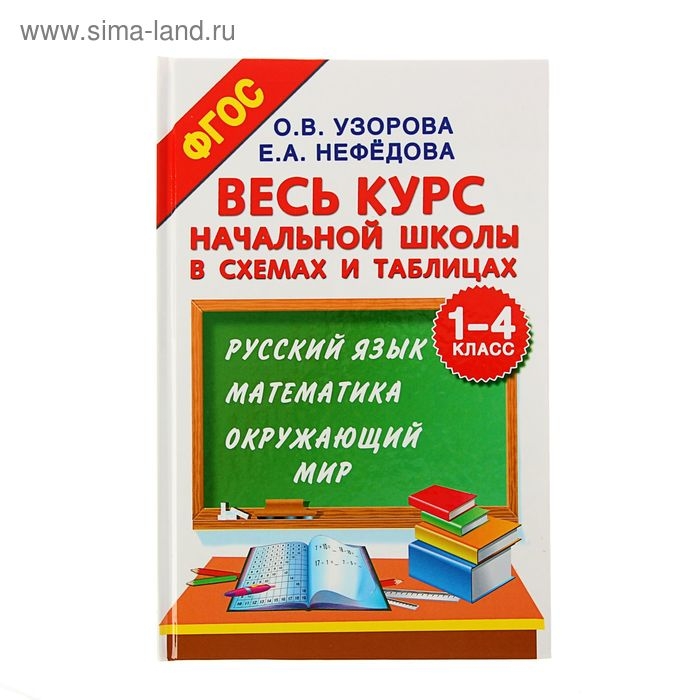 Весь курс начальной школы в схемах и таблицах. 1-4 класс. Русский язык, математика, окружающий мир Весь курс начальной школы в схемах и таблицах. 1-4 класс. Русский язык, математика, окружающий мир