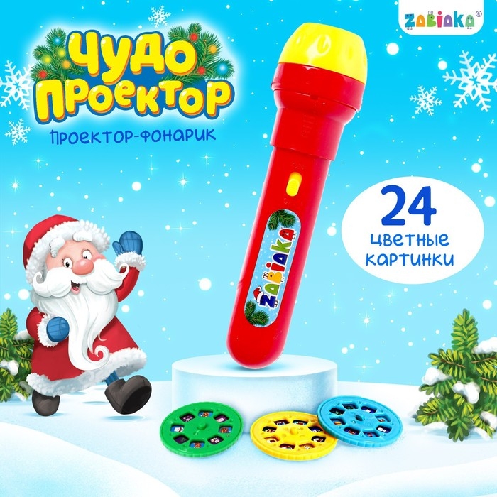 Проектор-фонарик «Чудо проектор», 3 слайда, 24 картинки, цвета МИКС Проектор-фонарик «Чудо проектор», 3 слайда, 24 картинки, цвета МИКС