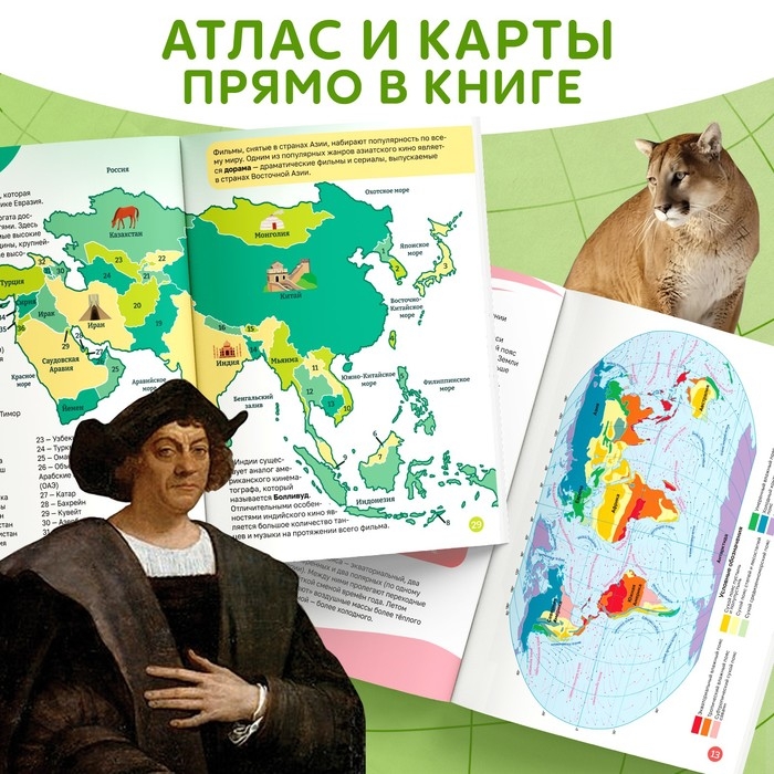 Энциклопедия в мягком переплёте «География для детей», 68 стр. Энциклопедия в мягком переплёте «География для детей», 68 стр.