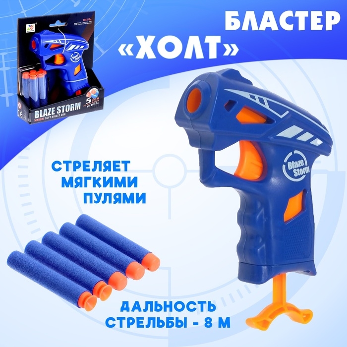 Бластер «Холт», стреляет мягкими пулями Бластер «Холт», стреляет мягкими пулями