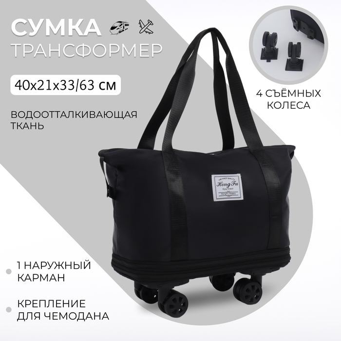Сумка дорожная на колёсах, с увеличением, наружный карман, держатель для чемодана, цвет чёрный Сумка дорожная на колёсах, с увеличением, наружный карман, держатель для чемодана, цвет чёрный