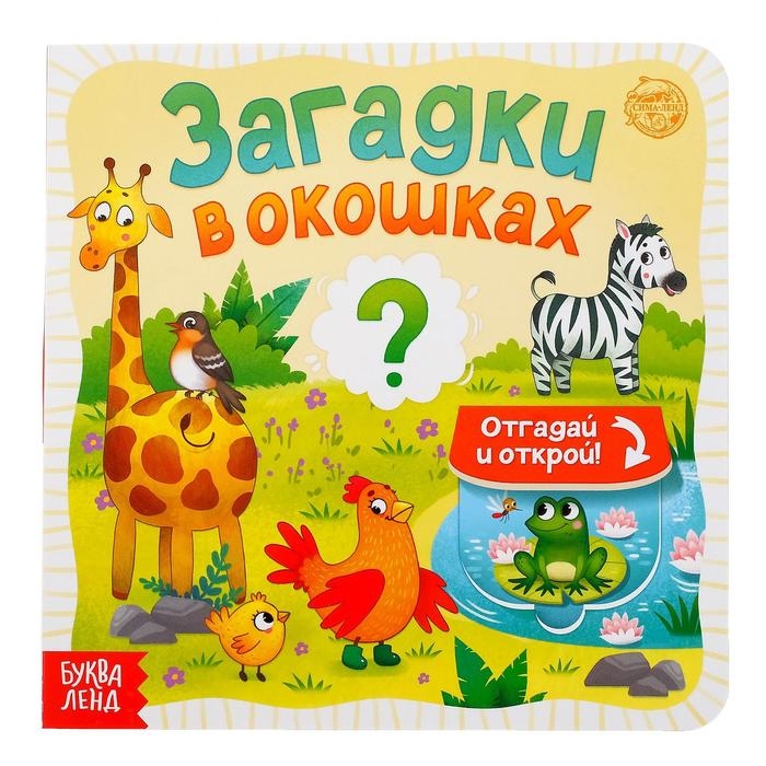 Книга картонная с окошками «Загадки в окошках» 10 стр. Книга картонная с окошками «Загадки в окошках» 10 стр.
