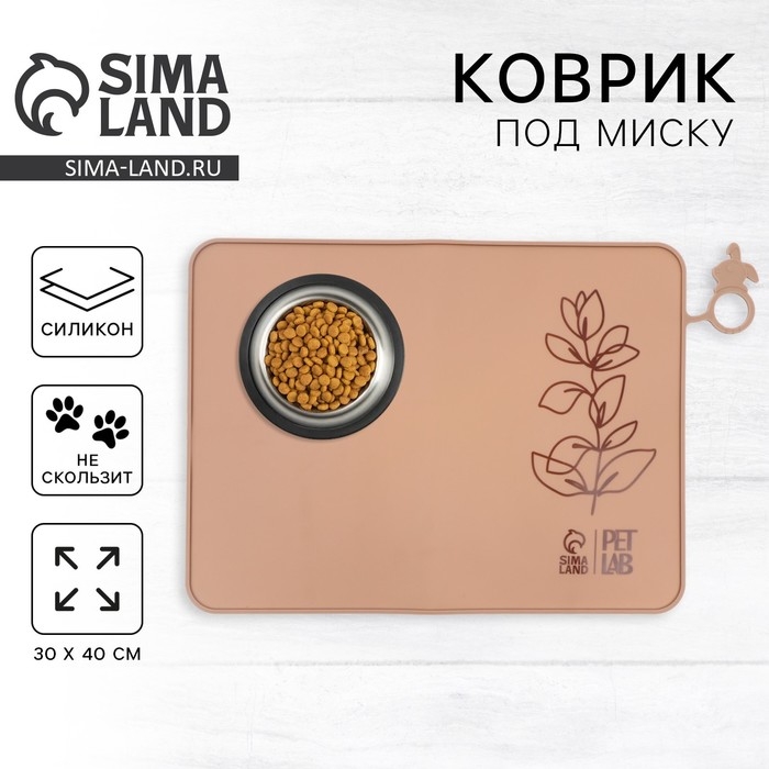 Коврик силиконовый под миску, 40 х 30 см, миндальный Коврик силиконовый под миску, 40 х 30 см, миндальный