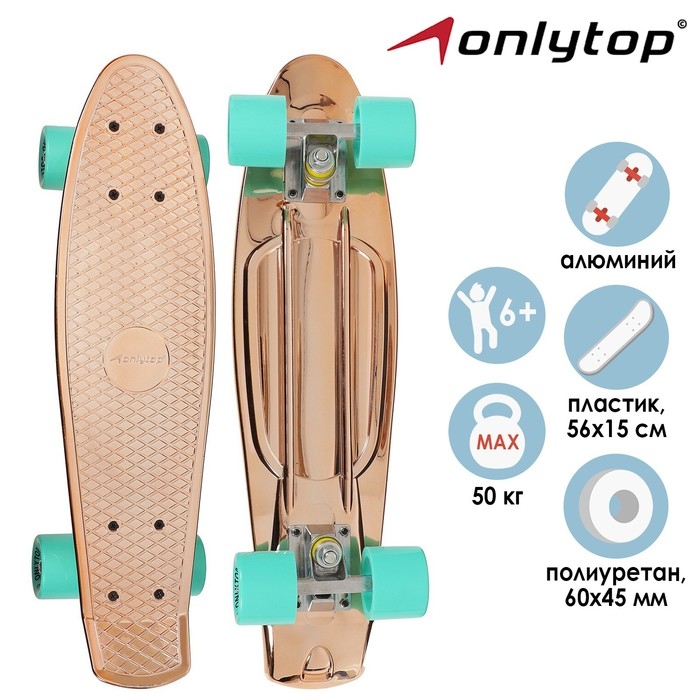 Пенниборд ONLYTOP, 56х15 см, колёса PU 60х45 мм, алюминиевая рама, цвет бронзовый Пенниборд ONLYTOP, 56х15 см, колёса PU 60х45 мм, алюминиевая рама, цвет бронзовый