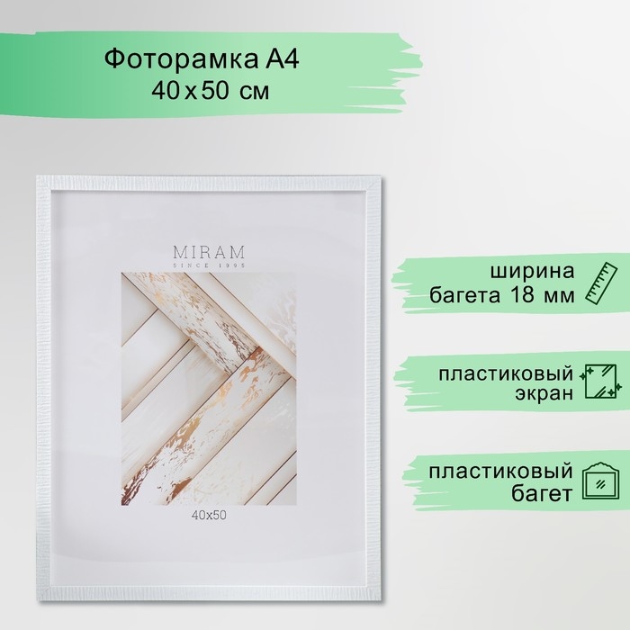 Фоторамка пластик Фоторамка пластик "МИРАМ" 40х50 см, 641862-16 (пластиковый экран)