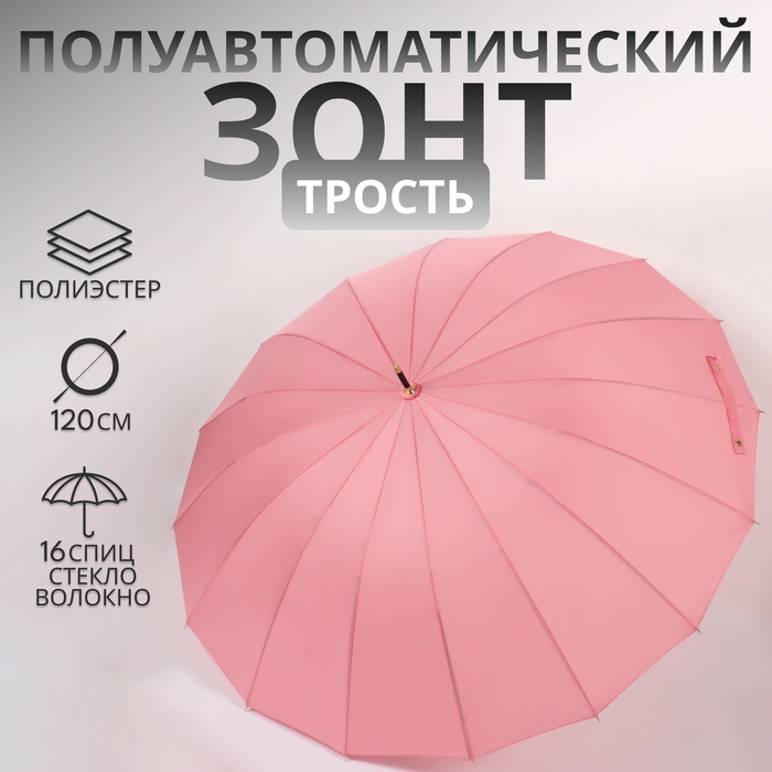 Зонт - трость полуавтоматический «Пастель», 16 спиц, R = 52/60 см, D = 120 см, цвет розовый Зонт - трость полуавтоматический «Пастель», 16 спиц, R = 52/60 см, D = 120 см, цвет розовый