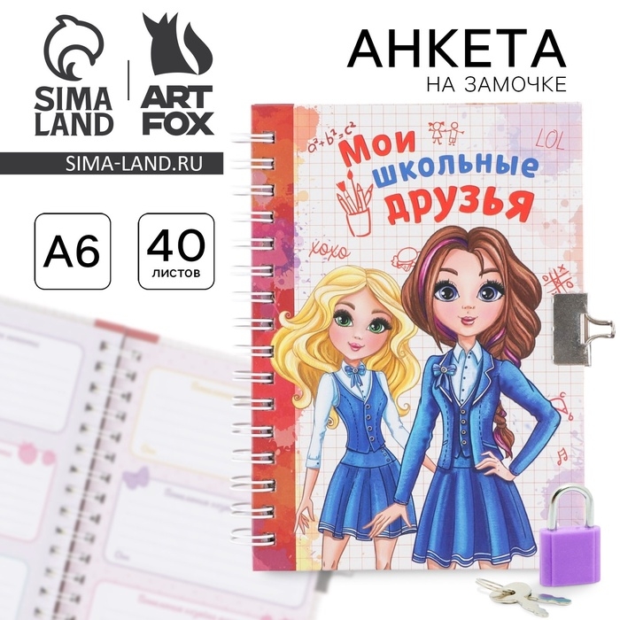 Анкета на замочке, в твердой обложке А6, 40 листов «Мои школьные друзья» Анкета на замочке, в твердой обложке А6, 40 листов «Мои школьные друзья»