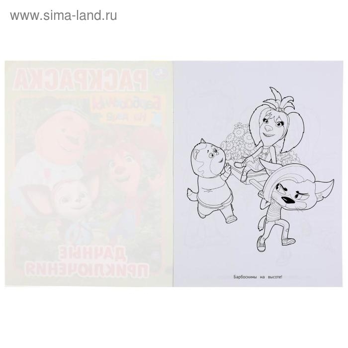 Раскраска «Дачные приключения. Барбоскины на даче», формат А4, 16 стр. Раскраска «Дачные приключения. Барбоскины на даче», формат А4, 16 стр.