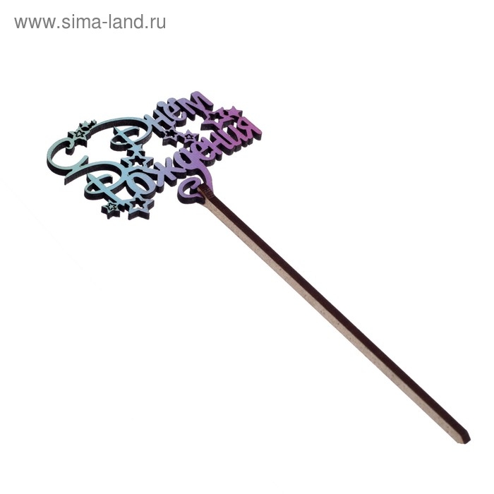 Топпер для торта деревянный &laquo;С Днём Рождения&raquo;, с печатью, радужный