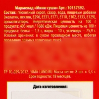 Мармелад мини суши «Фитнес суши», 8 шт (26,4 г.)