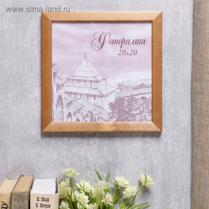 Фоторамка сосна с24 дуб 20х20 см (пластиковый экран) Фоторамка сосна с24 дуб 20х20 см (пластиковый экран)