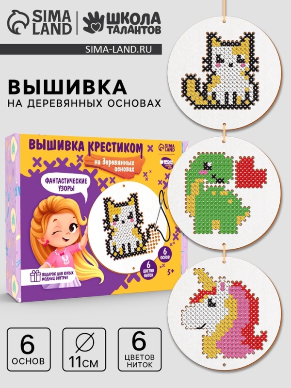 Детский набор для вышивания на деревянных основах  Детский набор для вышивания на деревянных основах "Фантастические узоры"
