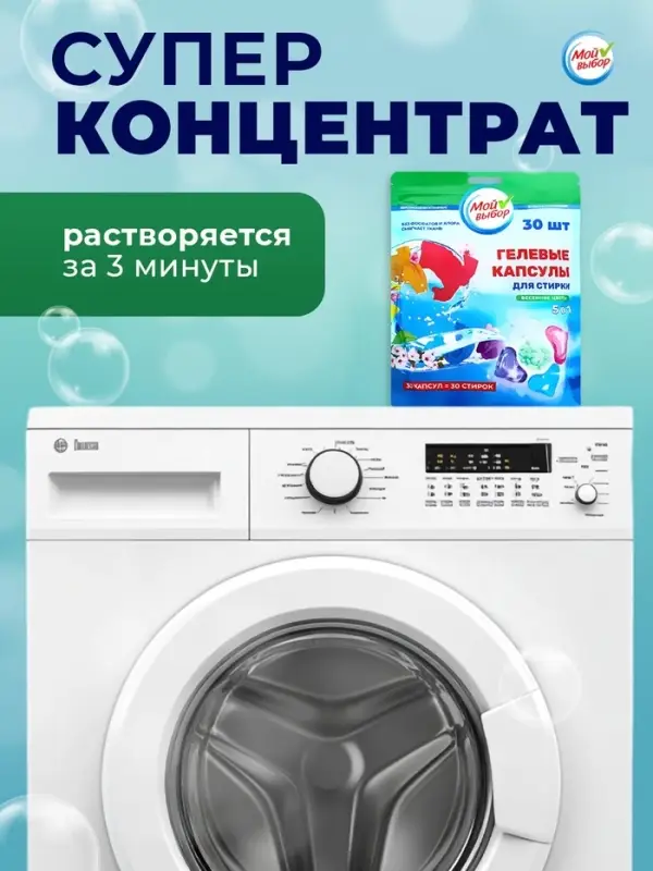 Капсулы для стирки 5 в 1 Мой Выбор &laquo;Весенние цветы&raquo; 30 шт. по 10 г дой-пак