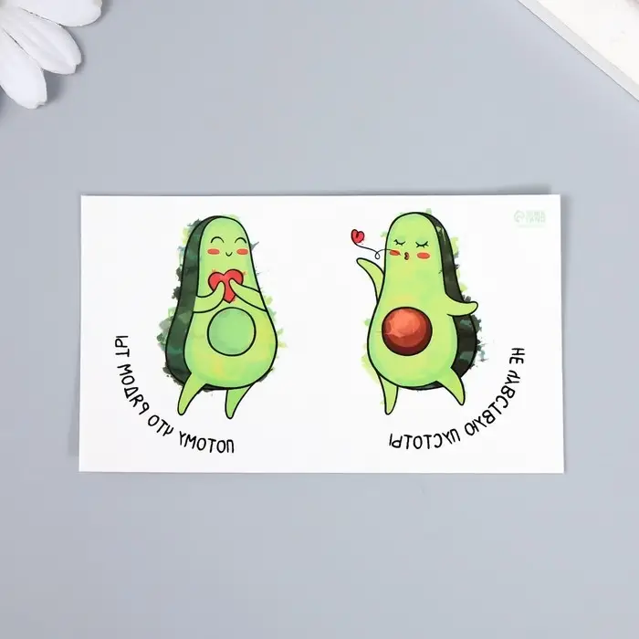 Переводные тату на тело парные «Авокадо: Не чувствую пустоты...», временные татуировки цветные, 10.5×6 см